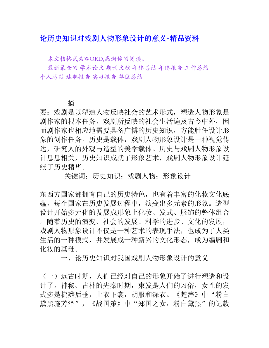 论历史知识对戏剧人物形象设计的意义[精品资料].doc_第1页