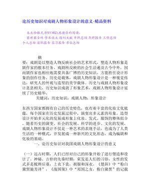 论历史知识对戏剧人物形象设计的意义[精品资料].doc