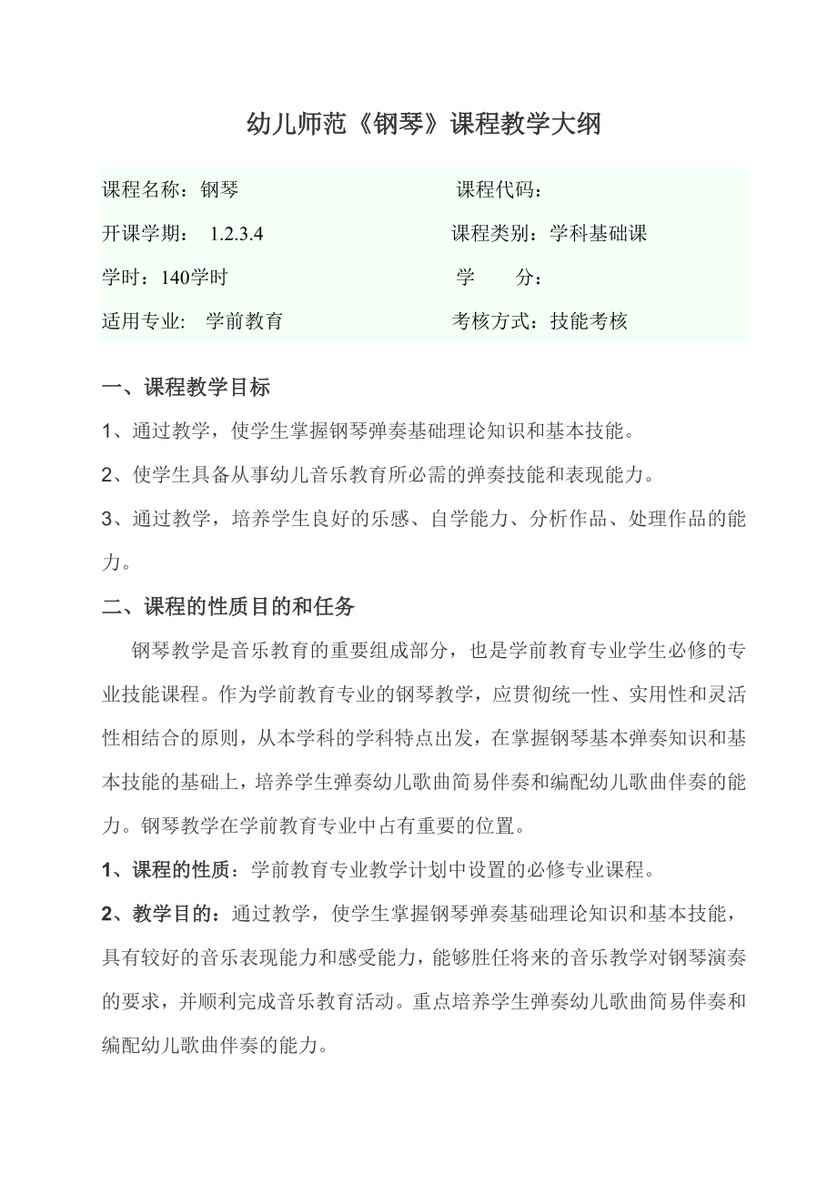 学前教育专业钢琴教学大纲.doc_第1页