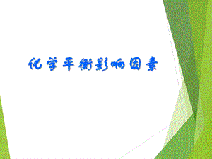 化学平衡影响因素课件.ppt