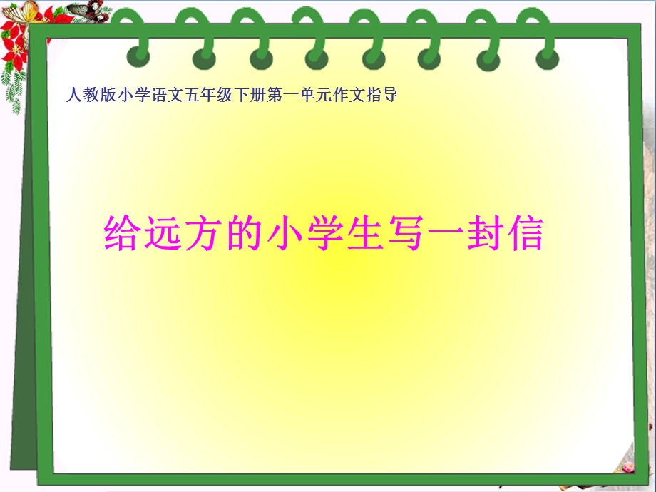 五年级语文下册习作一《给远方的小学生写信》-精品优选PPYppt课件新人教版.ppt_第1页