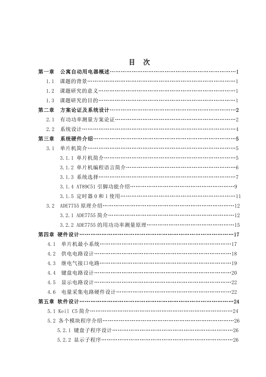 自动化专业毕业论文：基于学生宿舍用电自动控制系统的研究.doc_第3页