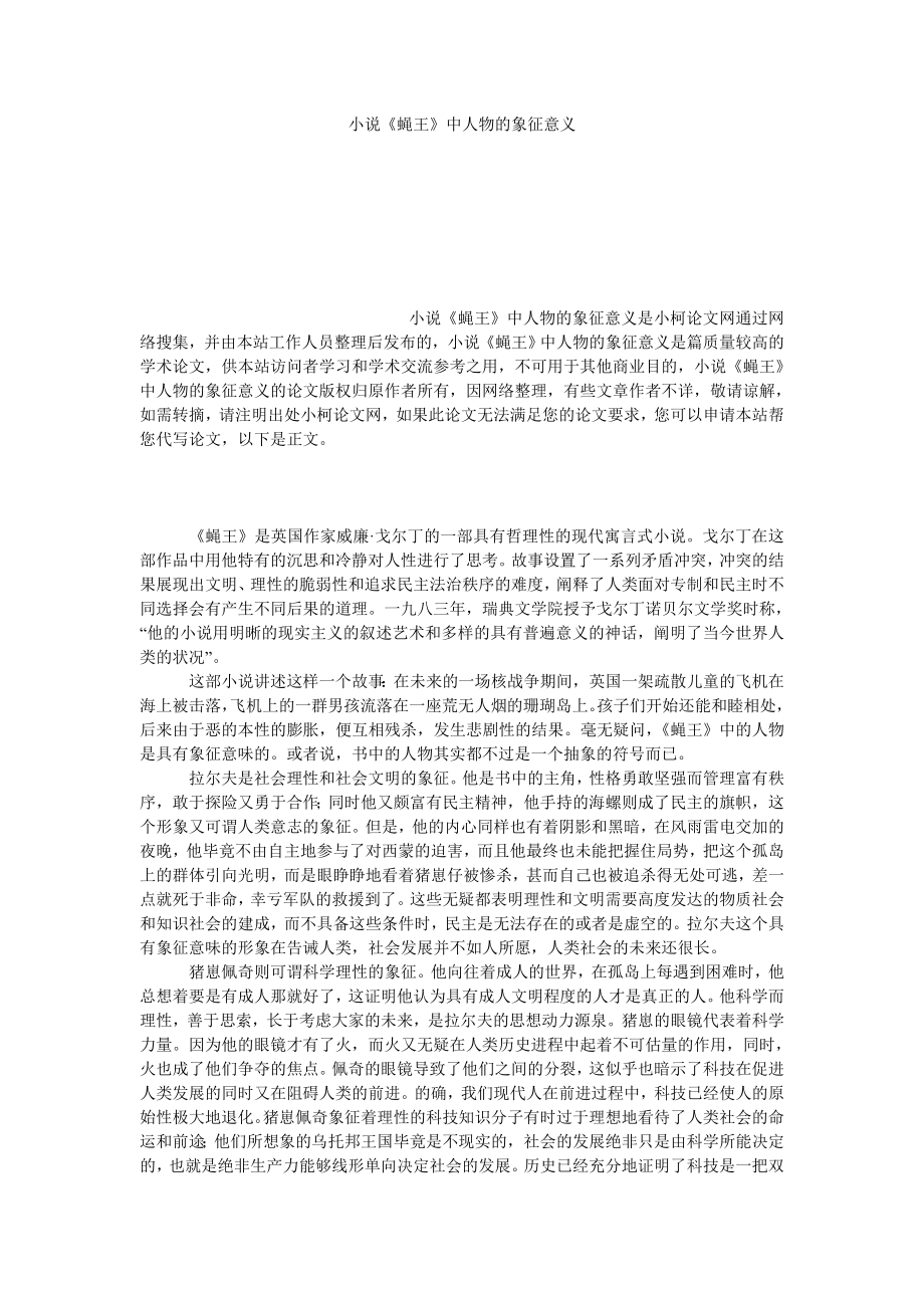 文学论文小说《蝇王》中人物的象征意义.doc_第1页