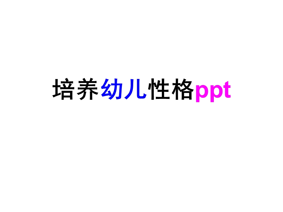 培养幼儿良好性格课件.pptx_第1页