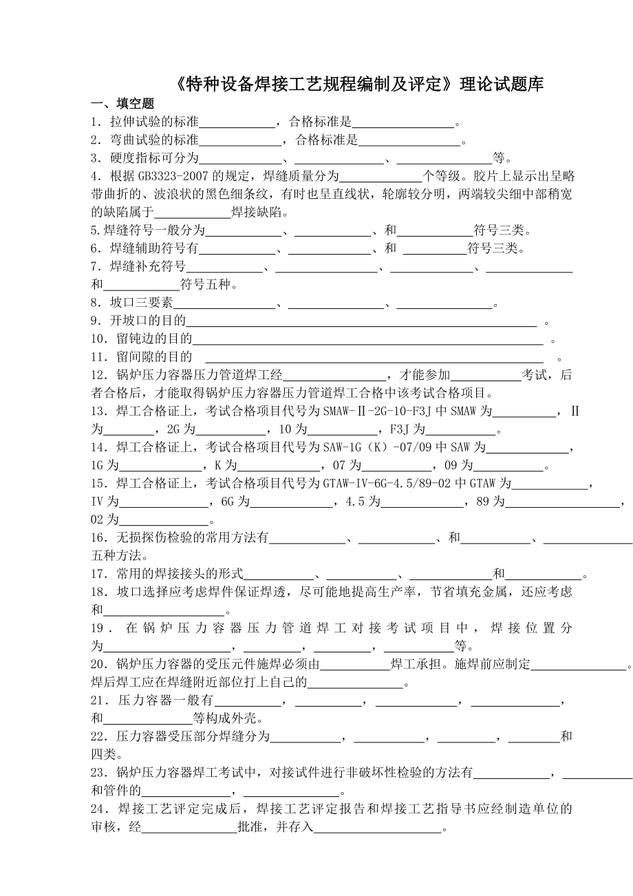 特种设备焊接工艺规程编制及评定试题库.doc_第1页