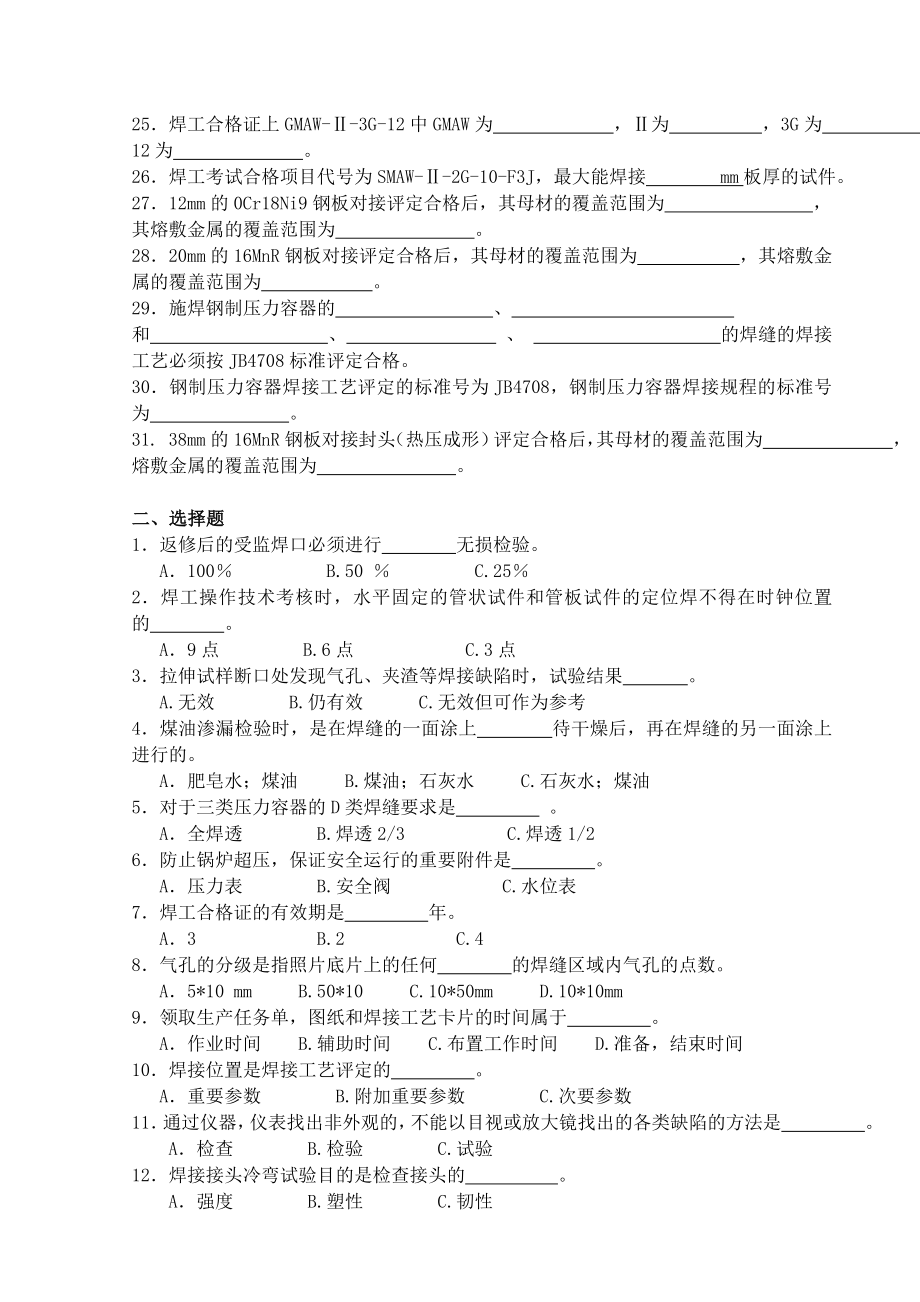 特种设备焊接工艺规程编制及评定试题库.doc_第2页