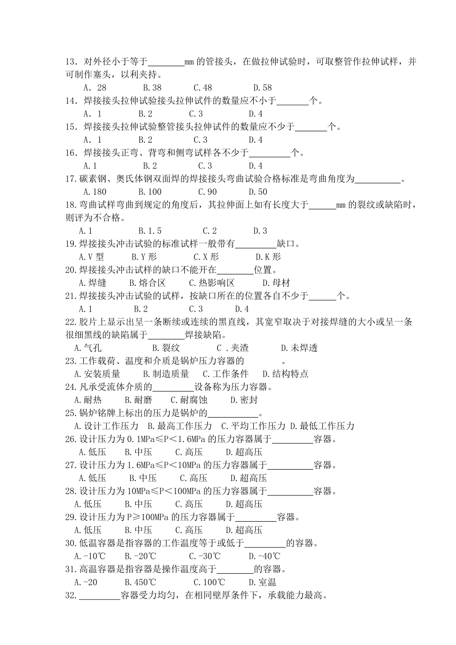 特种设备焊接工艺规程编制及评定试题库.doc_第3页