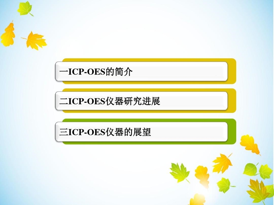 仪器分析ICPOES研究进展课件.ppt_第2页