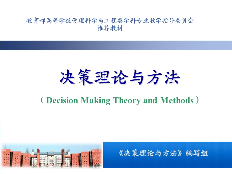 决策理论与方法教学PPT第四章课件.ppt_第1页