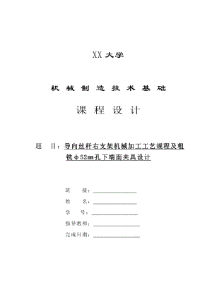 机械制造技术课程设计导向丝杆右支架加工工艺规程及粗铣ф52㎜孔下端面夹具设计【全套图纸】.doc