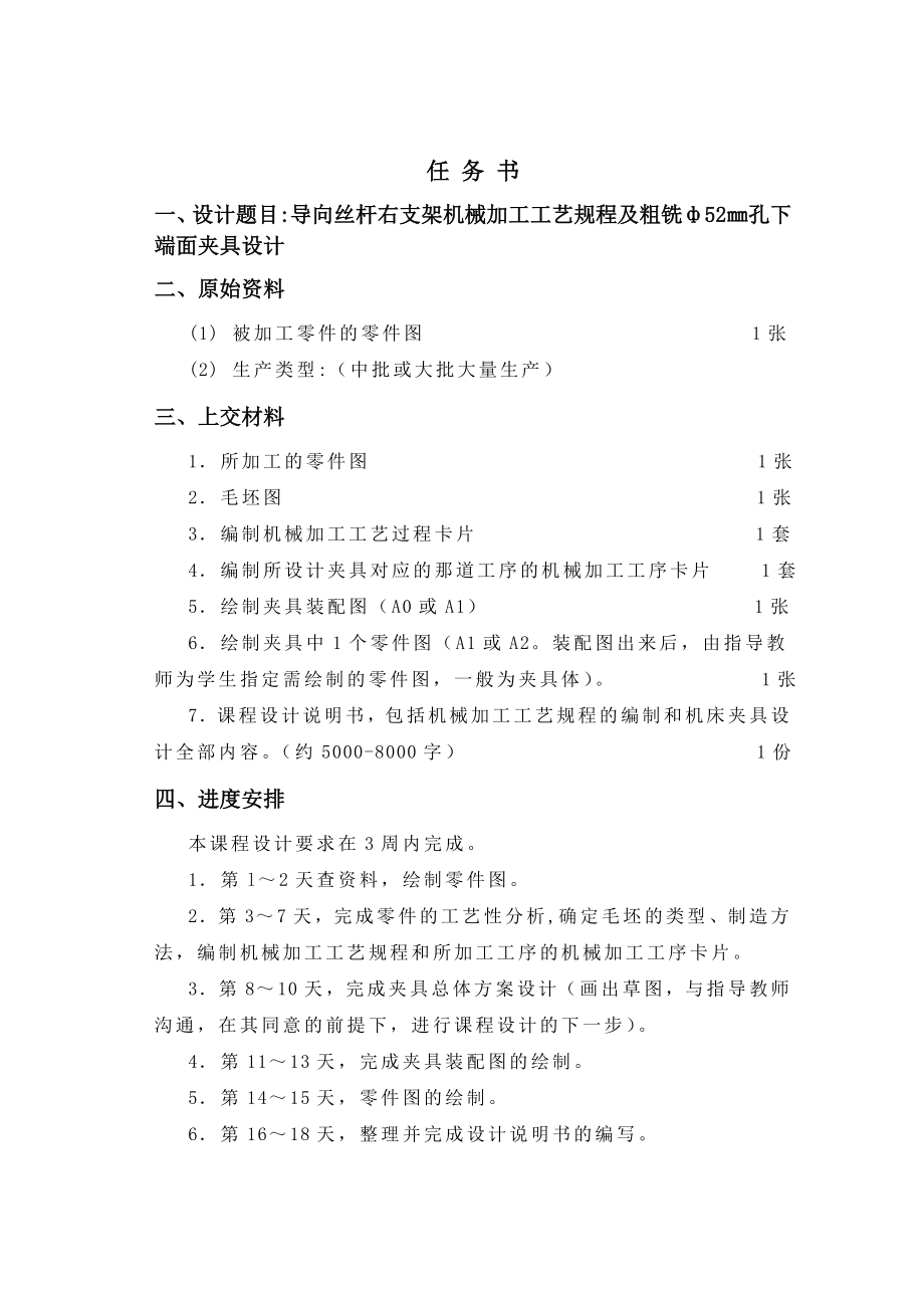 机械制造技术课程设计导向丝杆右支架加工工艺规程及粗铣ф52㎜孔下端面夹具设计【全套图纸】.doc_第2页