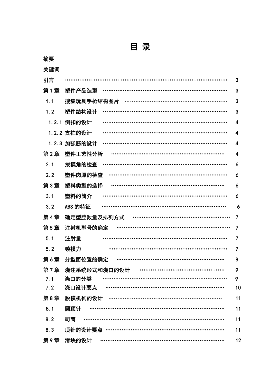 [机械毕业设计论文]玩具手枪注塑模具设计论文.doc_第3页