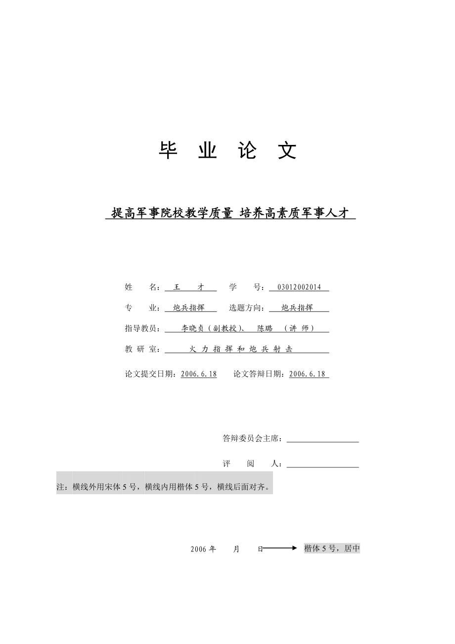 提高军事院校教学质量 培养高素质军事人才.doc_第1页