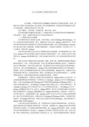 关于大众传媒与中国现代性复兴方略.doc