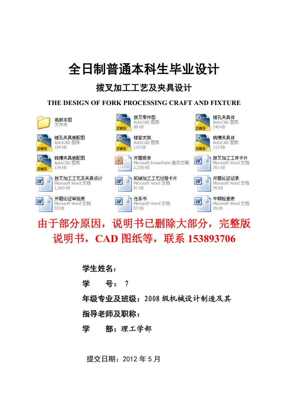 毕业设计（论文）拨叉加工工艺及夹具设计（含全套CAD图纸）.doc_第1页