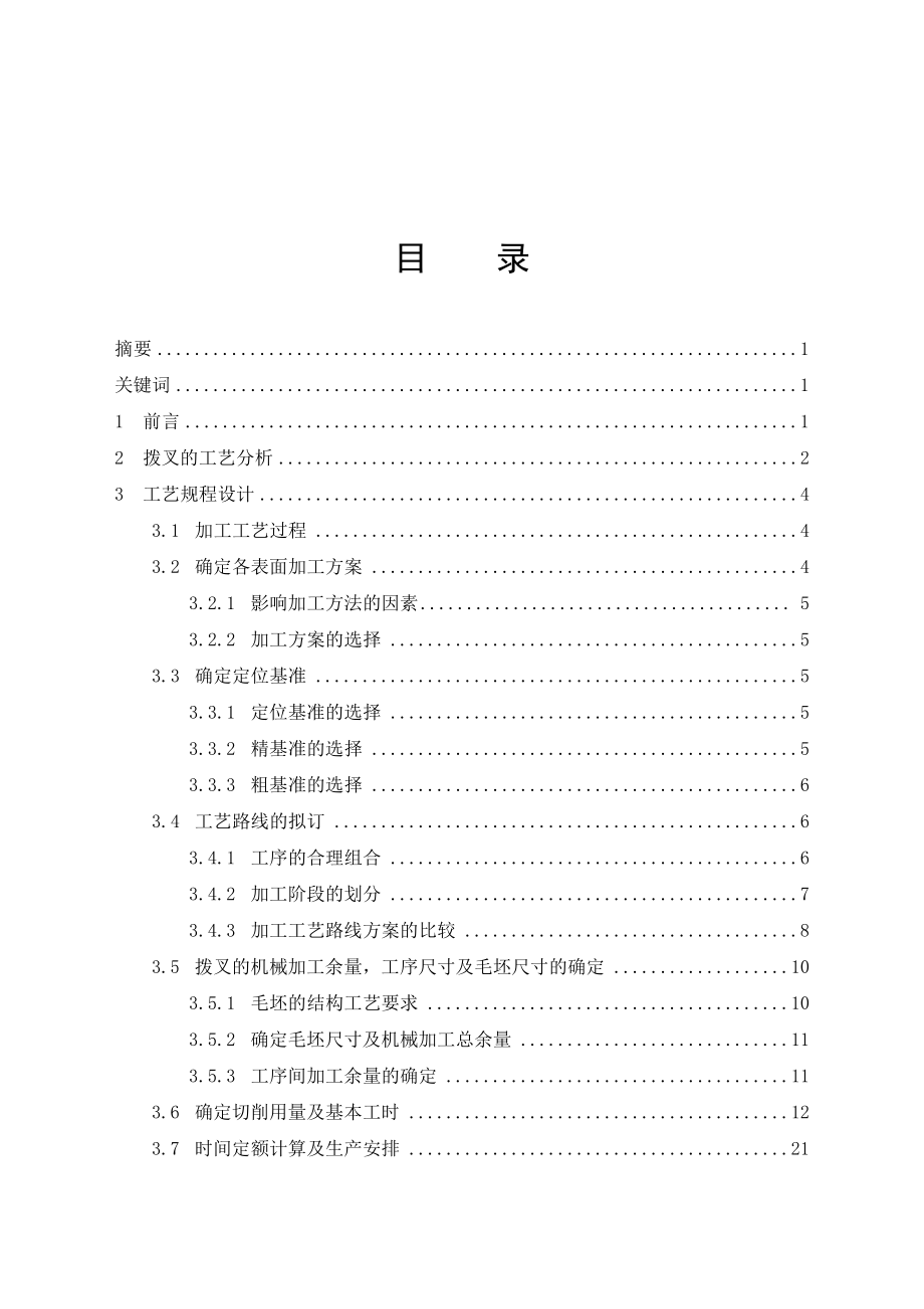 毕业设计（论文）拨叉加工工艺及夹具设计（含全套CAD图纸）.doc_第2页