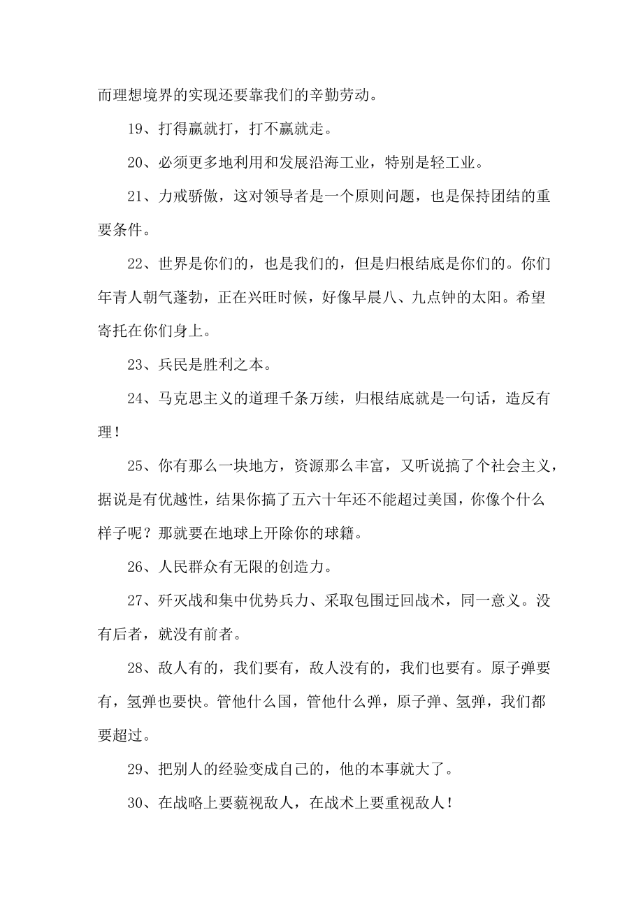 毛泽东名人名言精选200则.doc_第2页