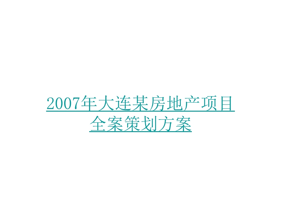 大连某房地产项目市场定位与营销策划课件.ppt_第1页