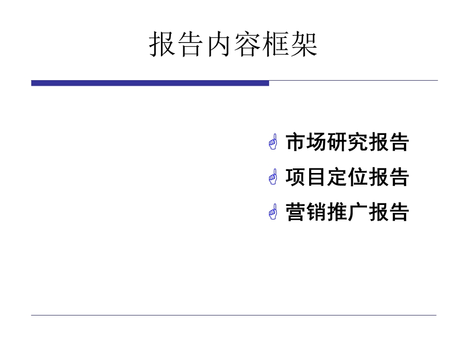 大连某房地产项目市场定位与营销策划课件.ppt_第2页