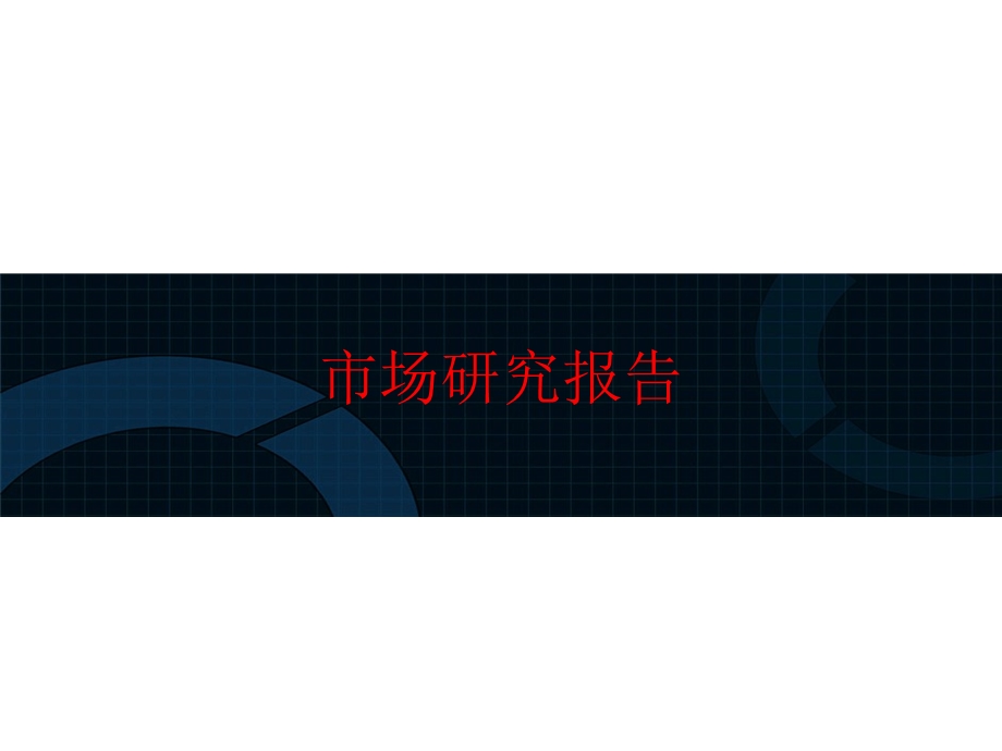 大连某房地产项目市场定位与营销策划课件.ppt_第3页