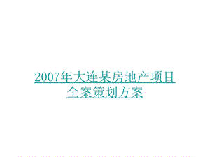 大连某房地产项目市场定位与营销策划课件.ppt