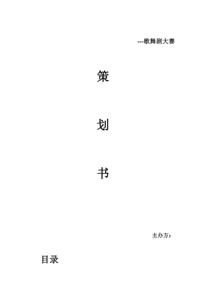 歌舞剧策划书1.doc