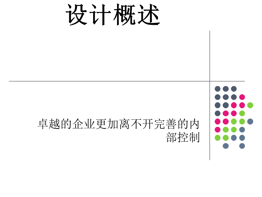 企业内部控制设计概述课件.ppt_第1页