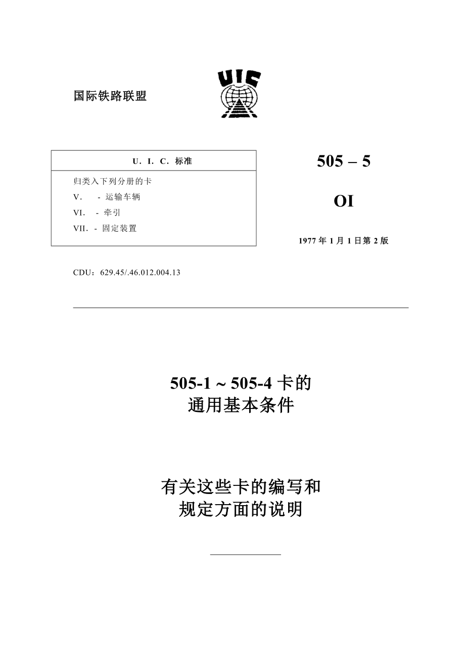 UIC 5055 1977中文版.doc_第1页