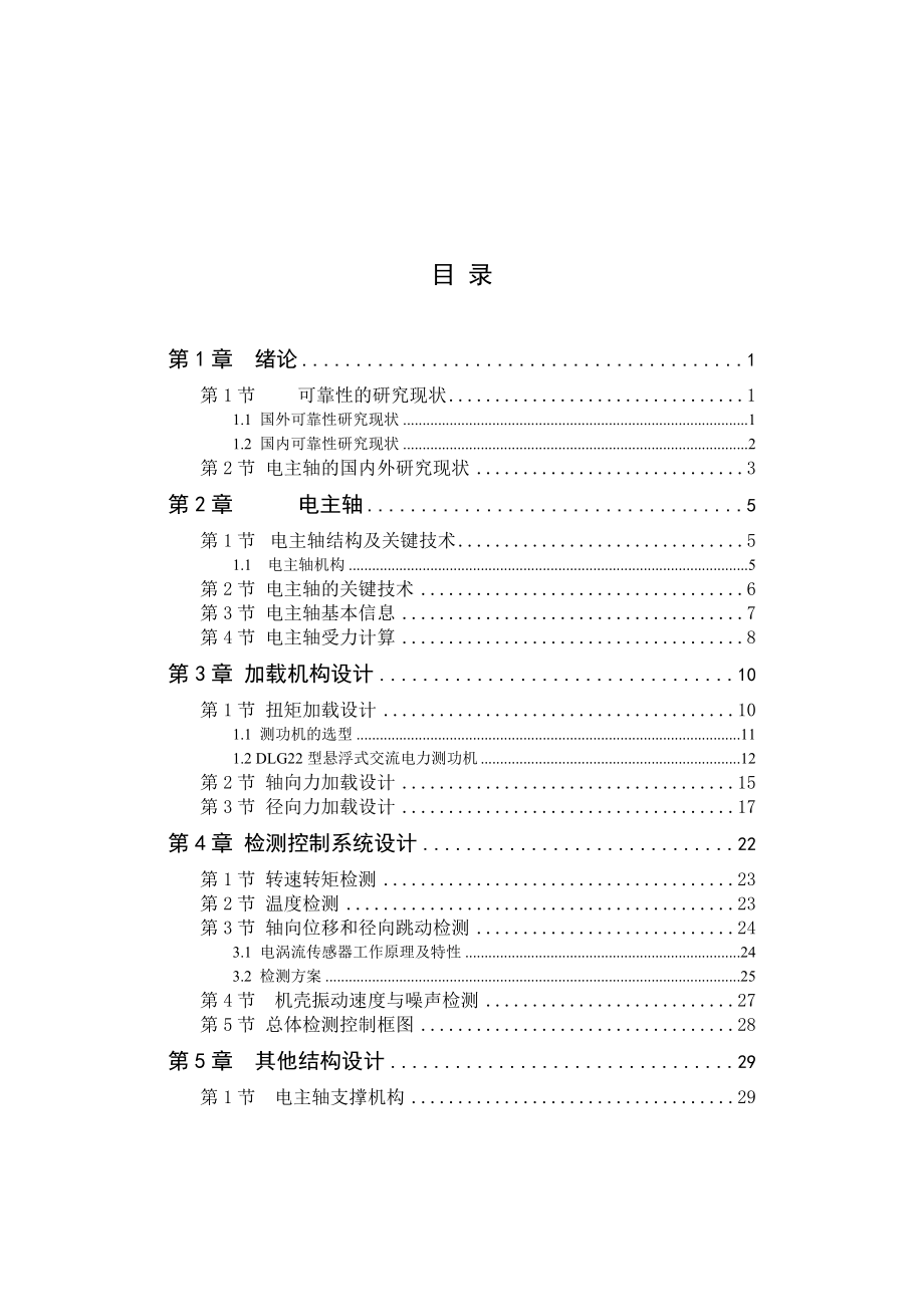 高速电主轴非接触式加载可靠性试验毕业设计.doc_第3页