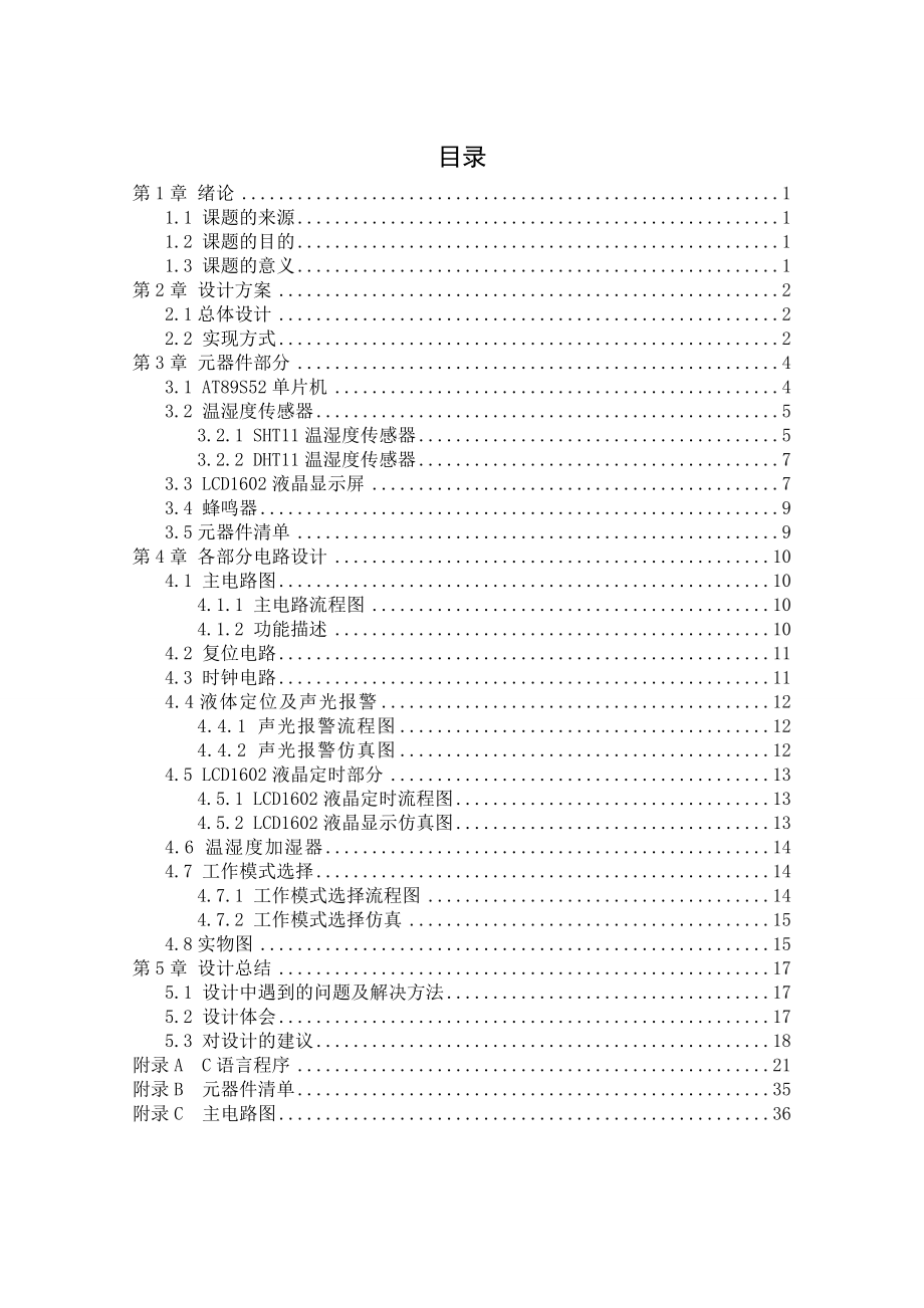 加湿器控制系统的设计.doc_第3页