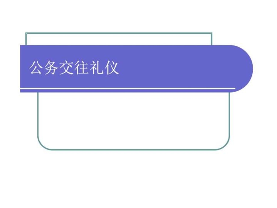 公务交往礼仪课件.ppt_第2页