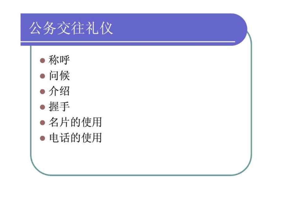 公务交往礼仪课件.ppt_第3页