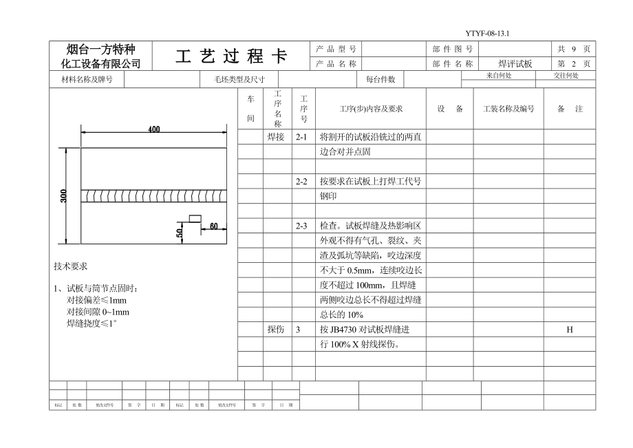 焊接 焊评试板 工艺卡.doc_第3页