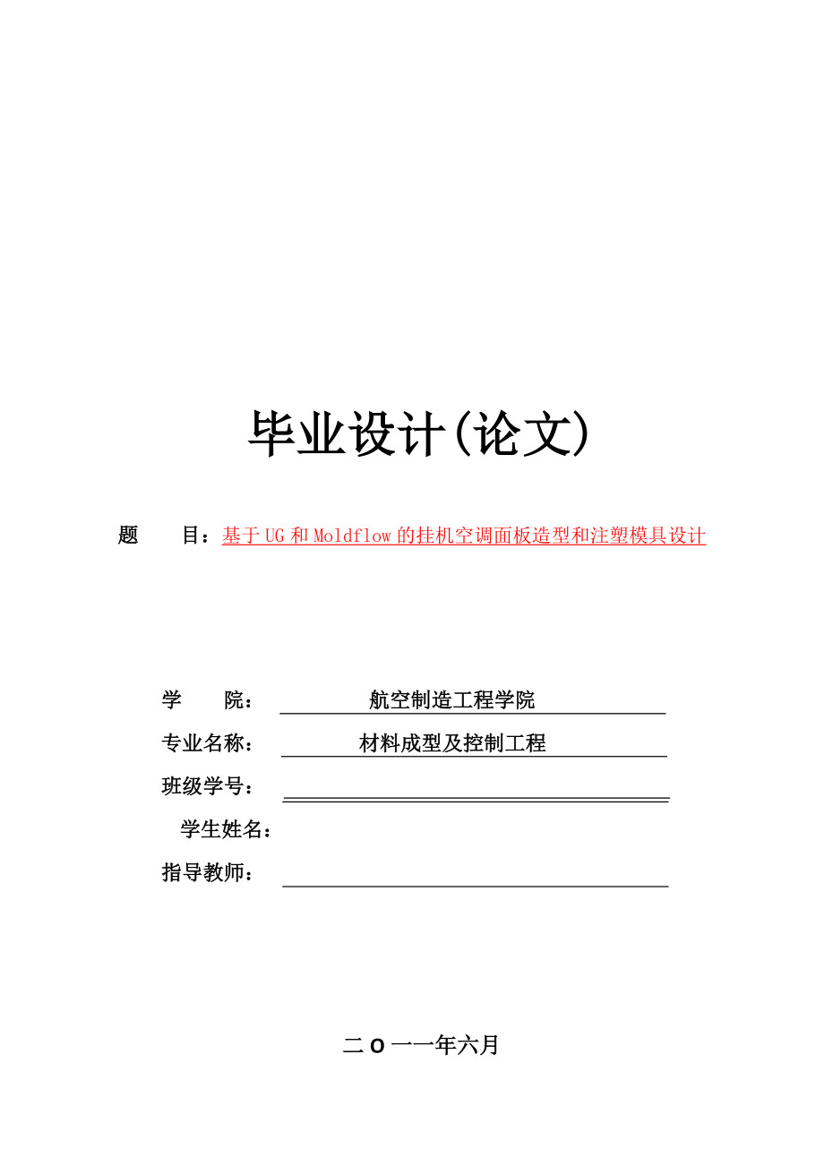 基于UG和Moldflow的挂机空调面板造型和注塑模具设计.doc_第1页