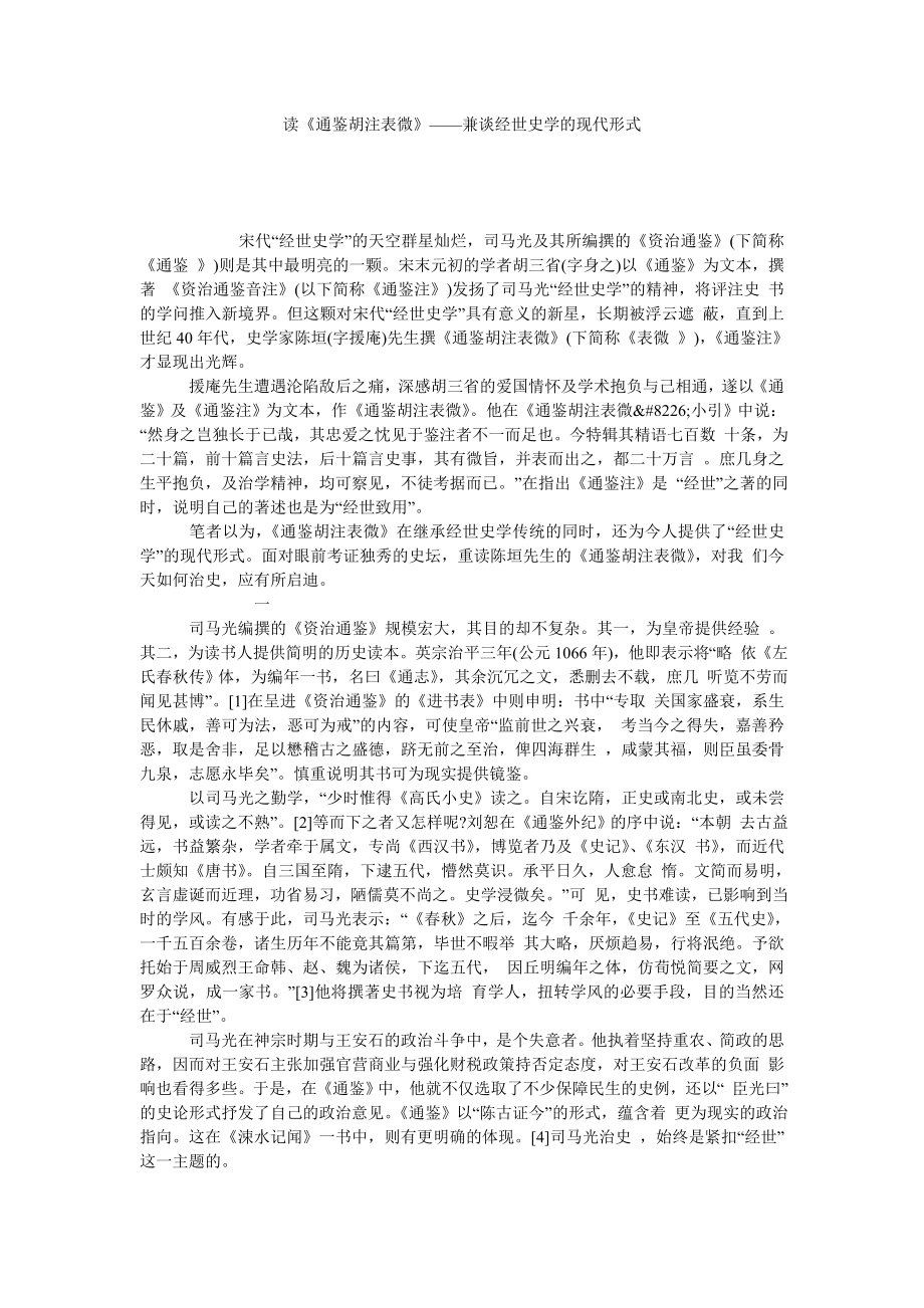 读《通鉴胡注表微》——兼谈经世史学的现代形式.doc_第1页