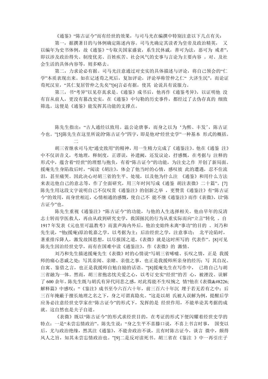 读《通鉴胡注表微》——兼谈经世史学的现代形式.doc_第2页