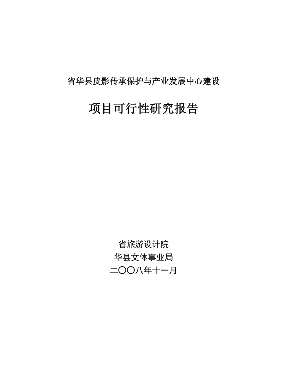 皮影传承保护与产业发展中心建设项目可行性研究报告.doc_第1页