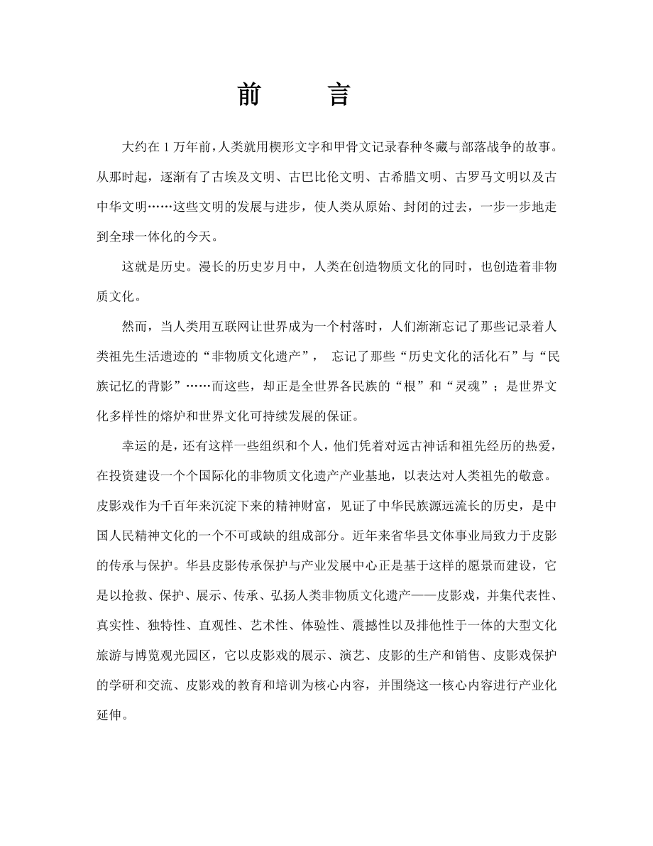 皮影传承保护与产业发展中心建设项目可行性研究报告.doc_第3页