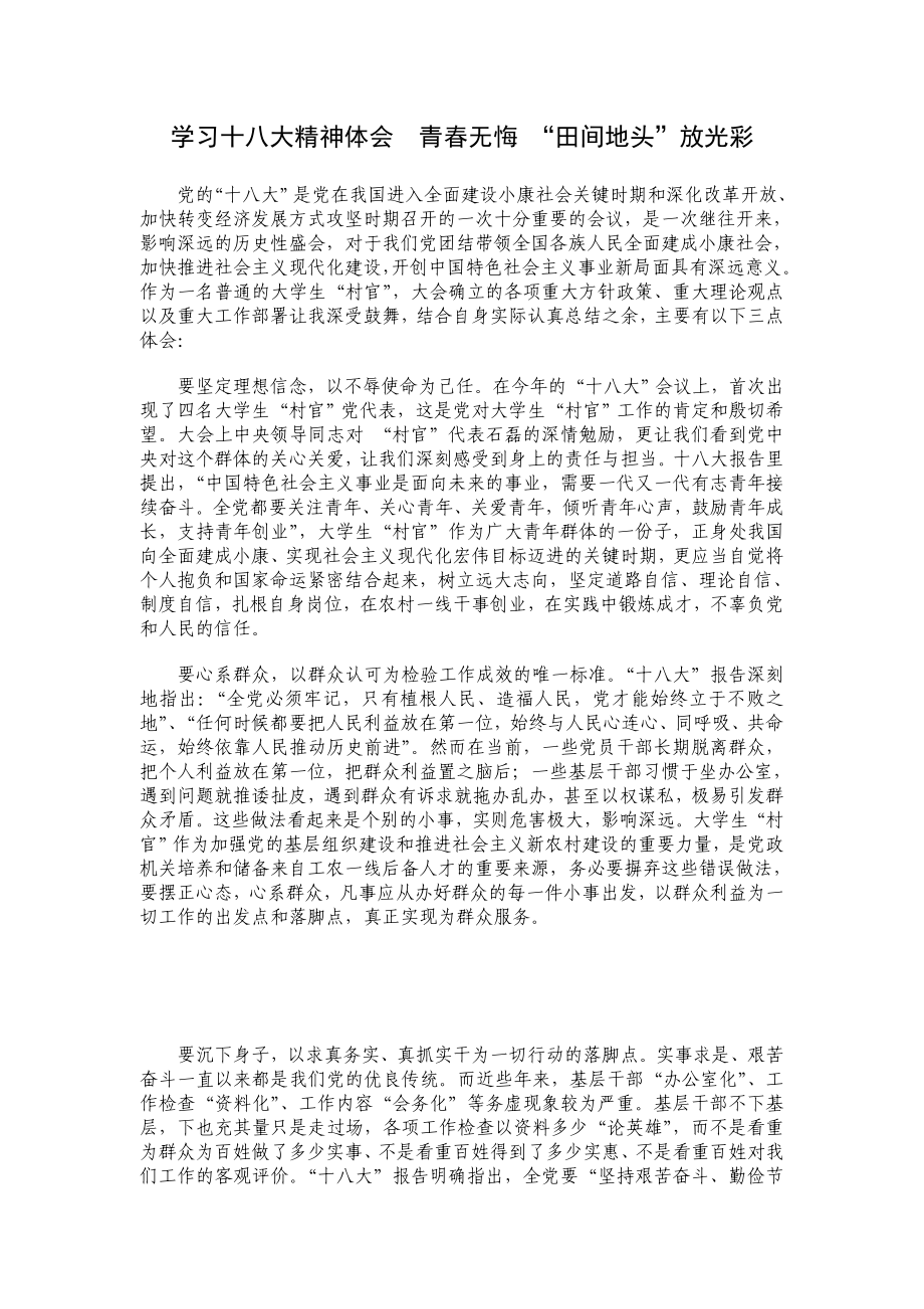 学习十八大精神体会青无悔 “田间地头”放光彩.doc_第1页