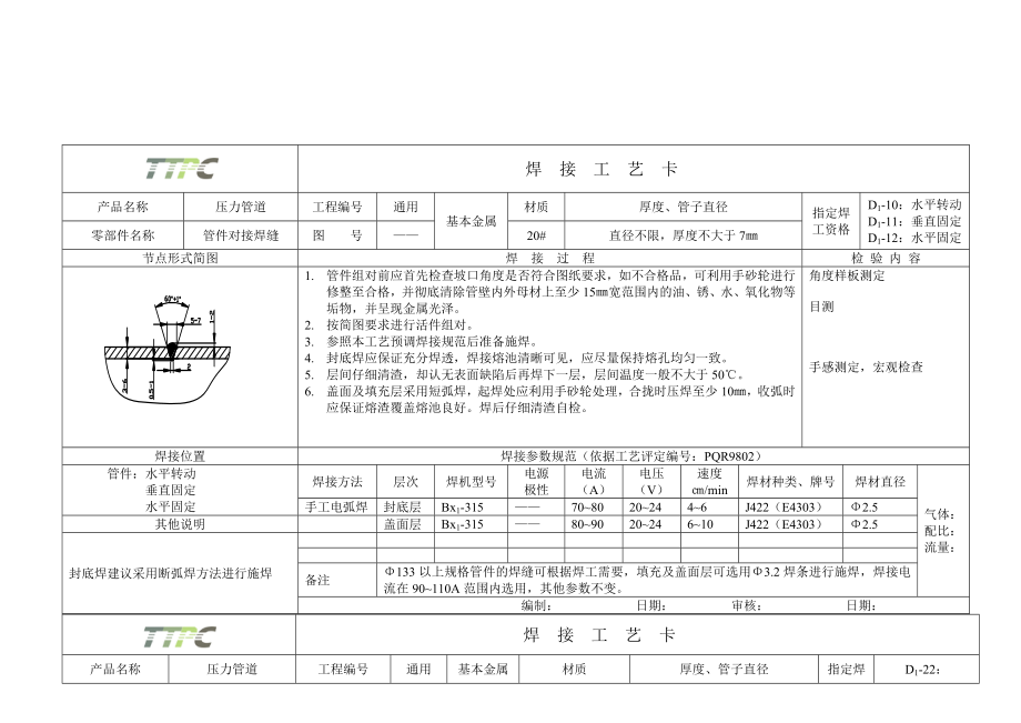 08103压力管道焊接工艺卡片.doc_第1页