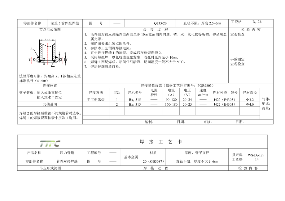 08103压力管道焊接工艺卡片.doc_第2页