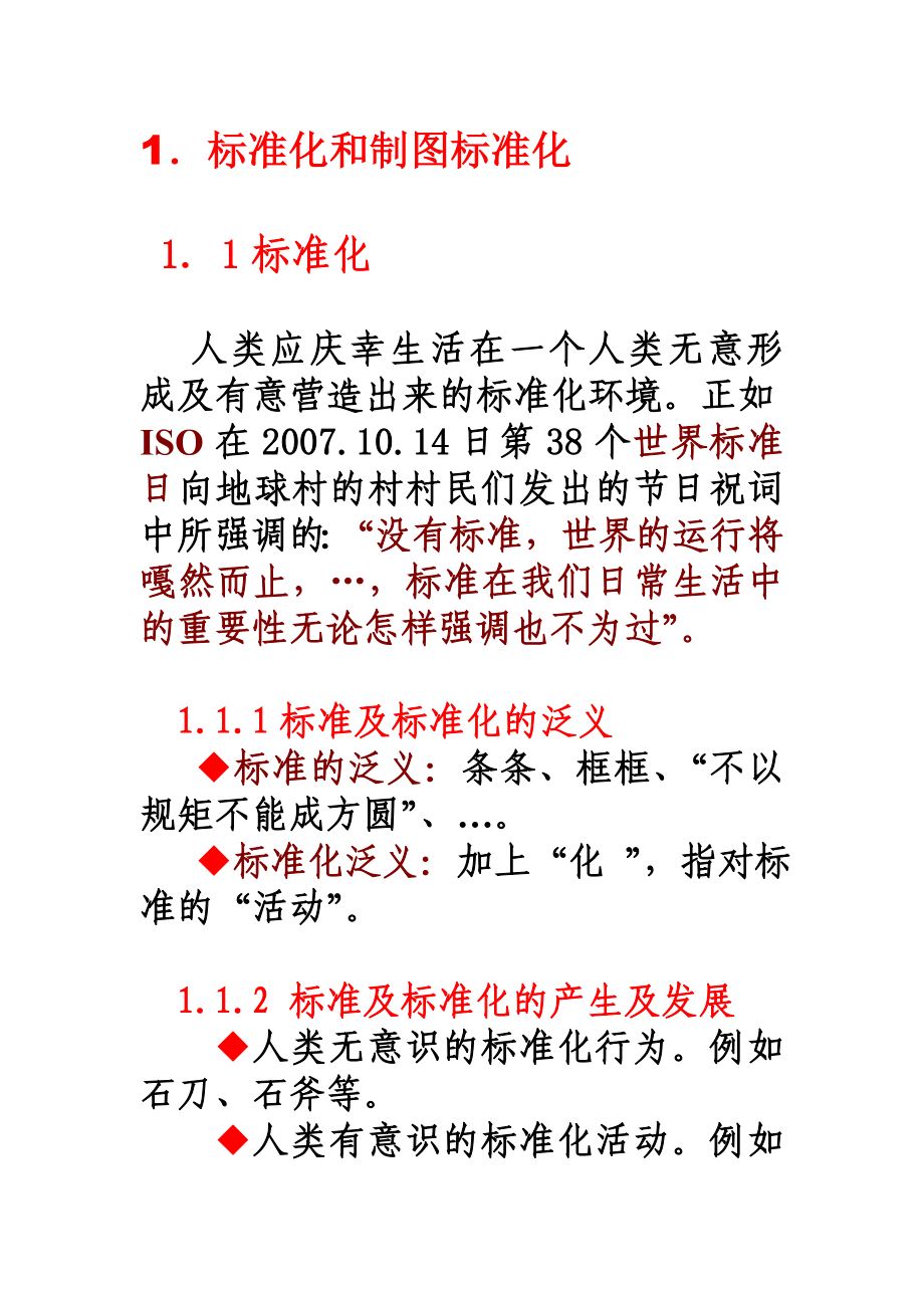 1.标准化和制图标准化.doc_第1页