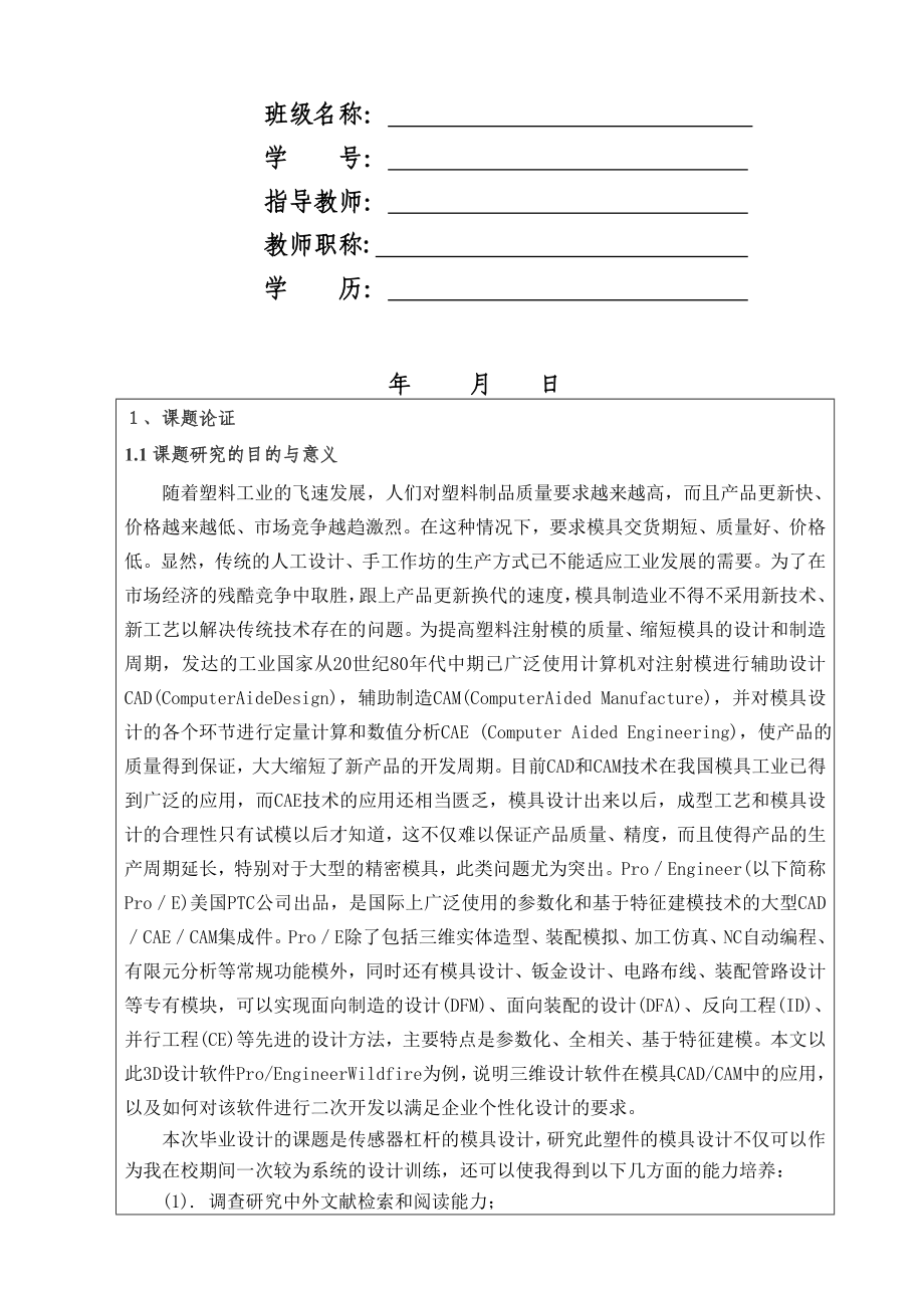 机械毕业设计（论文）传感器杠杆注塑模具设计【全套图纸PROE三维】.doc_第2页