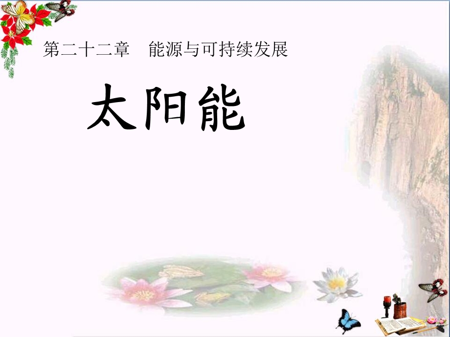 太阳能能源与可持续发展优秀ppt课件.ppt_第1页