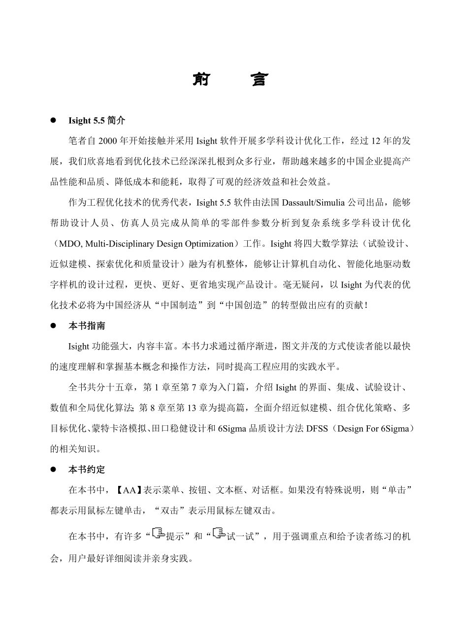 isight参数优化理论与实例详解.doc_第1页