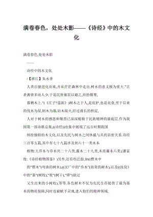 (doc) 满卷色处处木影——《诗经》中的木文化.doc