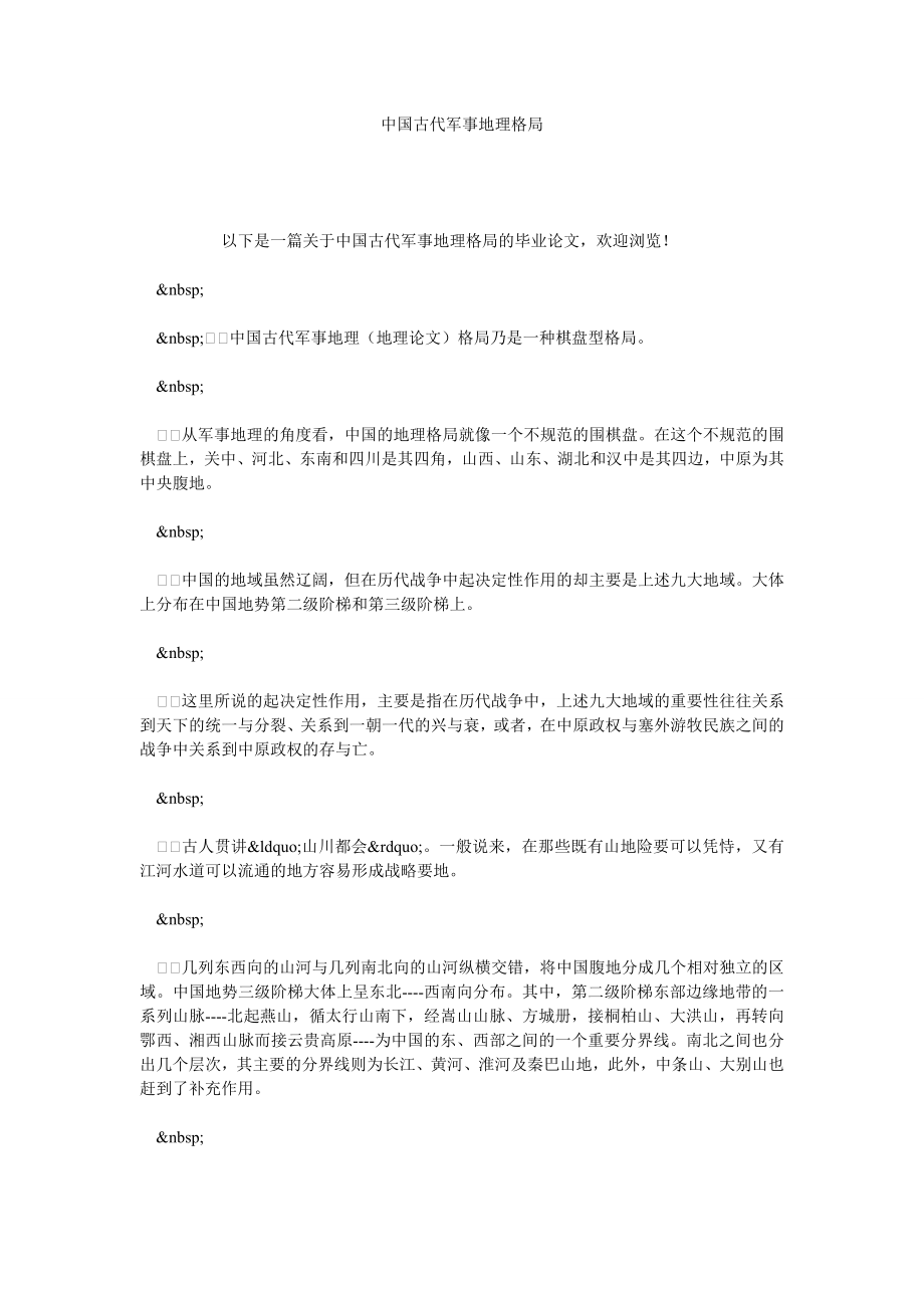 中国古代军事地理格局.doc_第1页