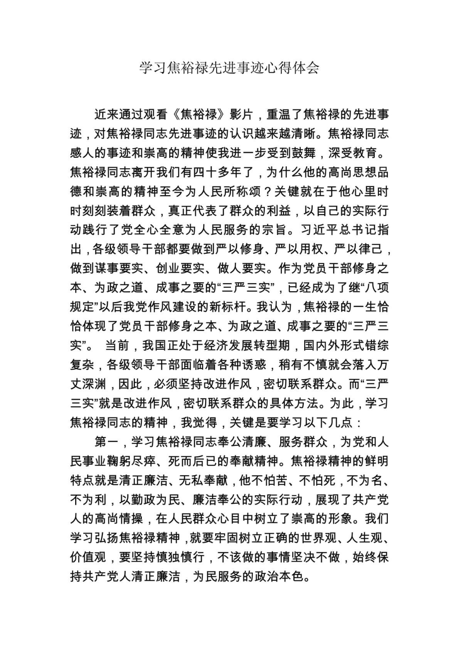 学习焦裕禄先进事迹心得体会1476192116.doc_第1页