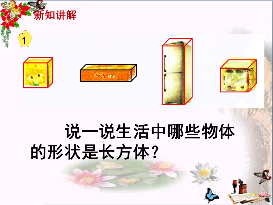 五年级数学下册4.3长方体和正方体的认识优秀课件沪教版.ppt_第3页