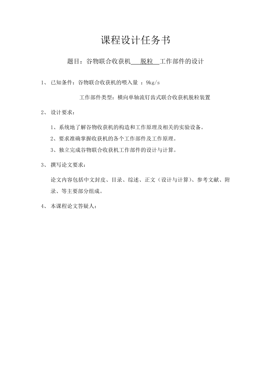 农业机械学课程设计谷物联合收获机脱粒工作部件的设计9KG（含图纸） 1.doc_第2页